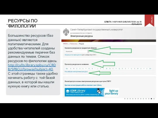 РЕСУРСЫ ПО ФИЛОЛОГИИ Большинство ресурсов (баз данных) являются политематическими. Для удобства