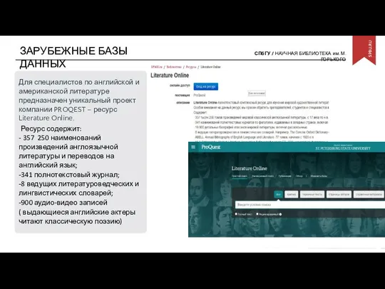 ЗАРУБЕЖНЫЕ БАЗЫ ДАННЫХ Для специалистов по английской и американской литературе предназначен