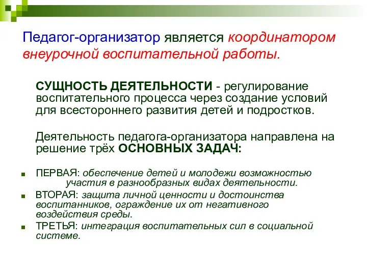 Педагог-организатор является координатором внеурочной воспитательной работы. СУЩНОСТЬ ДЕЯТЕЛЬНОСТИ - регулирование воспитательного