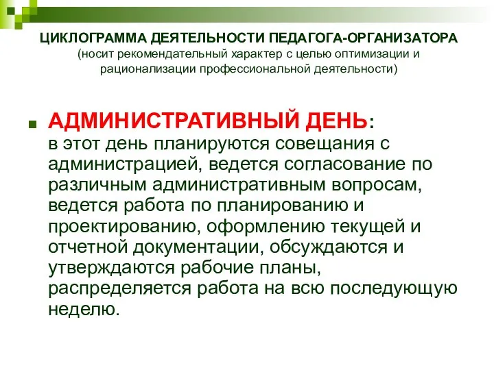 АДМИНИСТРАТИВНЫЙ ДЕНЬ: в этот день планируются совещания с администрацией, ведется согласование