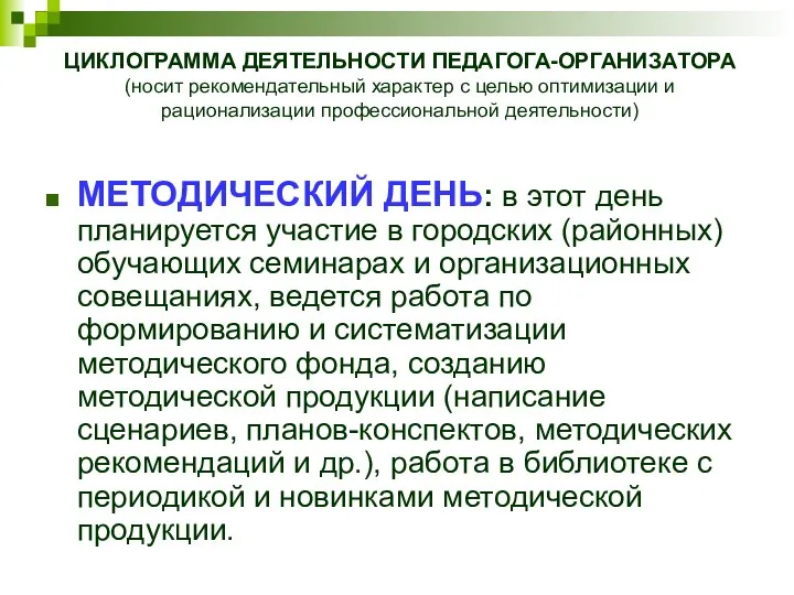 МЕТОДИЧЕСКИЙ ДЕНЬ: в этот день планируется участие в городских (районных) обучающих