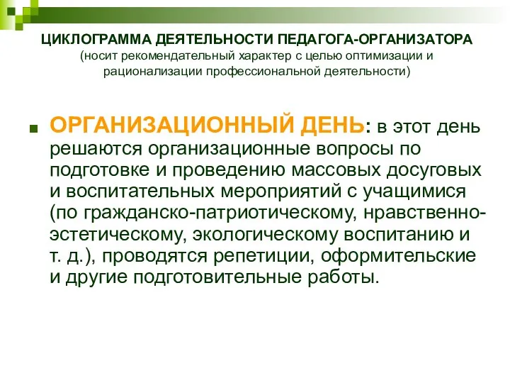 ОРГАНИЗАЦИОННЫЙ ДЕНЬ: в этот день решаются организационные вопросы по подготовке и