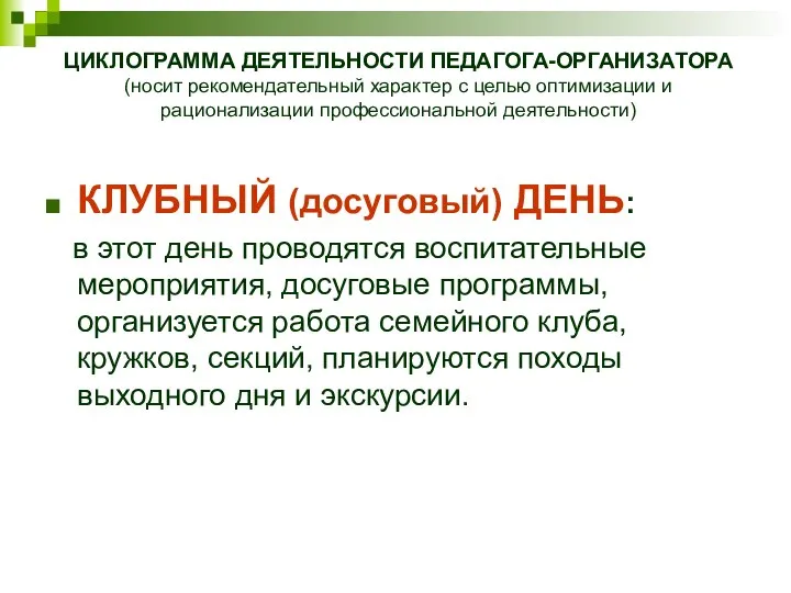 КЛУБНЫЙ (досуговый) ДЕНЬ: в этот день проводятся воспитательные мероприятия, досуговые программы,