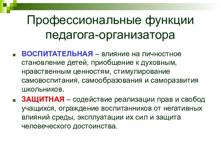 Профессиональные функции педагога-организатора ВОСПИТАТЕЛЬНАЯ – влияние на личностное становление детей, приобщение