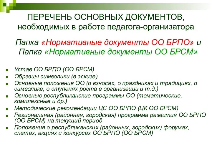 ПЕРЕЧЕНЬ ОСНОВНЫХ ДОКУМЕНТОВ, необходимых в работе педагога-организатора Папка «Нормативные документы ОО