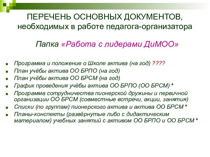 ПЕРЕЧЕНЬ ОСНОВНЫХ ДОКУМЕНТОВ, необходимых в работе педагога-организатора Папка «Работа с лидерами