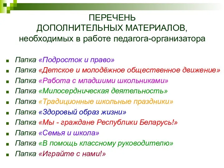 ПЕРЕЧЕНЬ ДОПОЛНИТЕЛЬНЫХ МАТЕРИАЛОВ, необходимых в работе педагога-организатора Папка «Подросток и право»