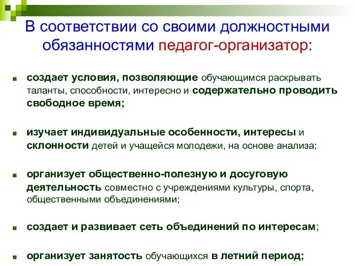 создает условия, позволяющие обучающимся раскрывать таланты, способности, интересно и содержательно проводить