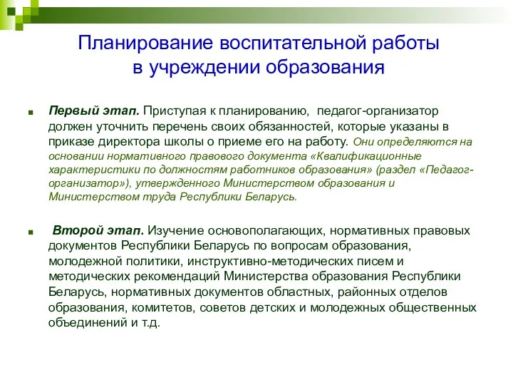 Планирование воспитательной работы в учреждении образования Первый этап. Приступая к планированию,