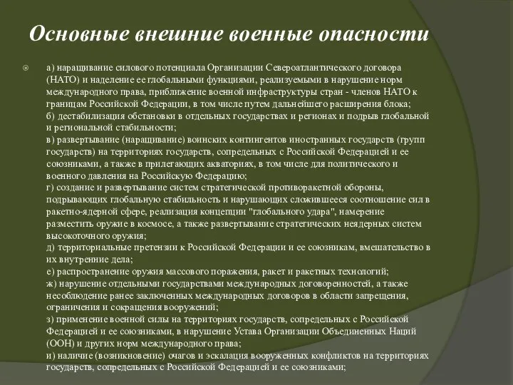 Основные внешние военные опасности а) наращивание силового потенциала Организации Североатлантического договора