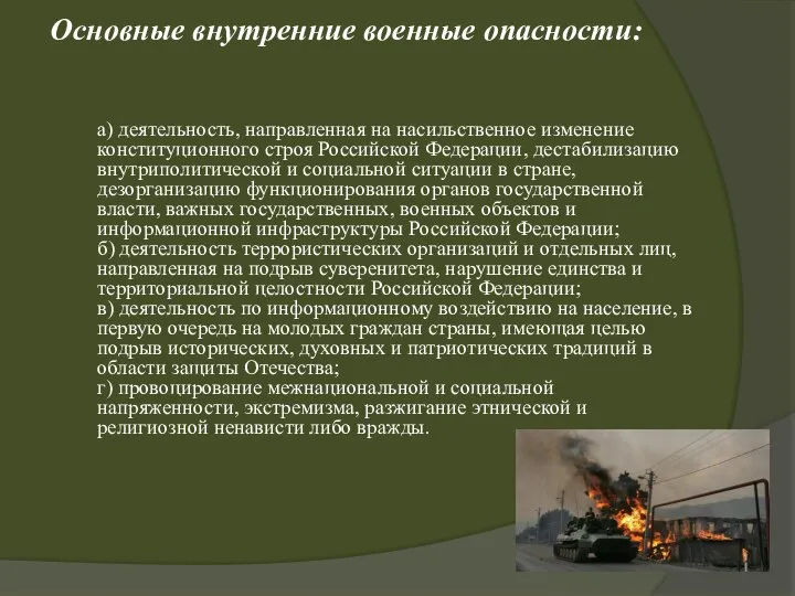 Основные внутренние военные опасности: а) деятельность, направленная на насильственное изменение конституционного