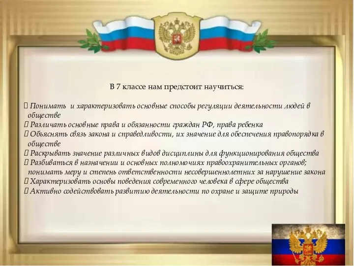 В 7 классе нам предстоит научиться: Понимать и характеризовать основные способы