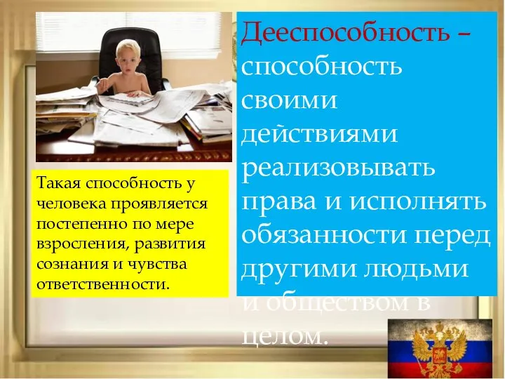 Дееспособность – способность своими действиями реализовывать права и исполнять обязанности перед