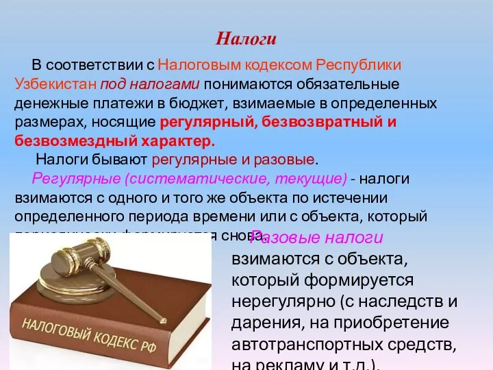 Налоги В соответствии с Налоговым кодексом Республики Узбекистан под налогами понимаются