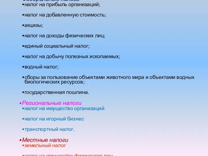 Федеральные налоги налог на прибыль организаций; налог на добавленную стоимость; акцизы;