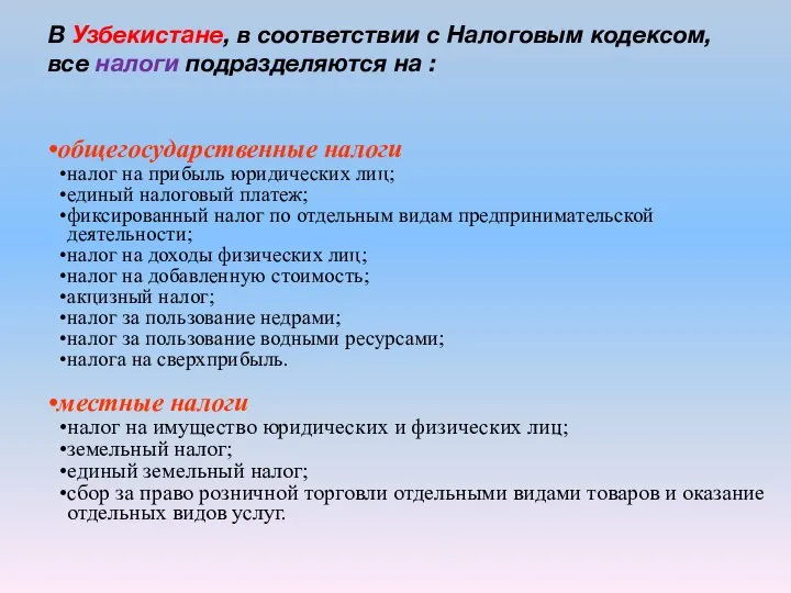 В Узбекистане, в соответствии с Налоговым кодексом, все налоги подразделяются на