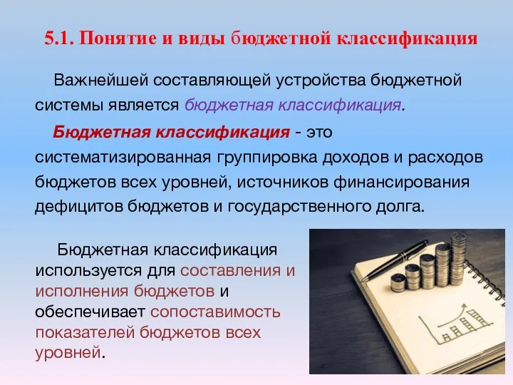 5.1. Понятие и виды бюджетной классификация Важнейшей составляющей устройства бюджетной системы