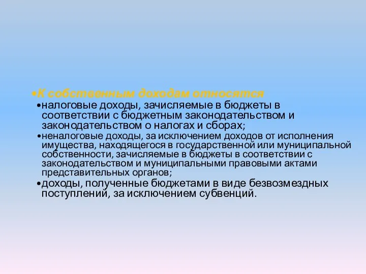 К собственным доходам относятся налоговые доходы, зачисляемые в бюджеты в соответствии