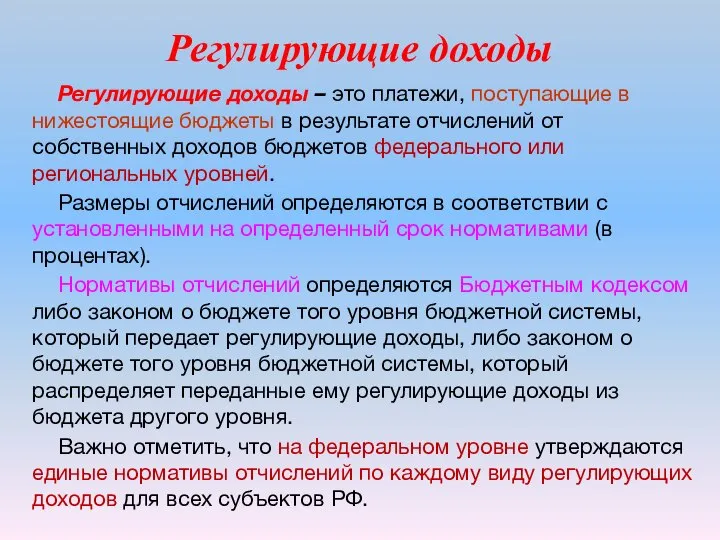 Регулирующие доходы Регулирующие доходы – это платежи, поступающие в нижестоящие бюджеты