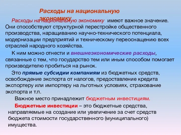 Расходы на национальную экономику Расходы на национальную экономику имеют важное значение.