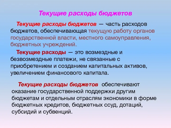 Текущие расходы бюджетов Текущие расходы бюджетов — часть расходов бюджетов, обеспечивающая