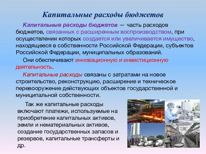 Капитальные расходы бюджетов Капитальные расходы бюджетов — часть расходов бюджетов, связанных