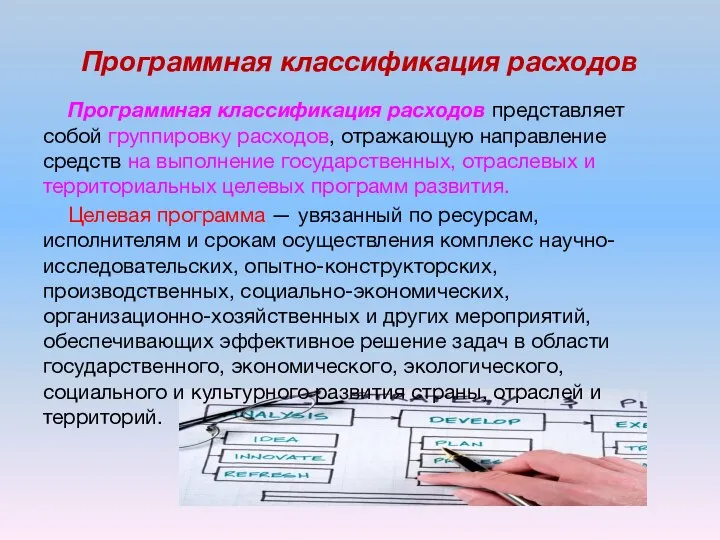 Программная классификация расходов Программная классификация расходов представляет собой группировку расходов, отражающую