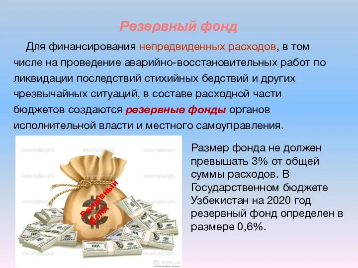 Резервный фонд Для финансирования непредвиденных расходов, в том числе на проведение