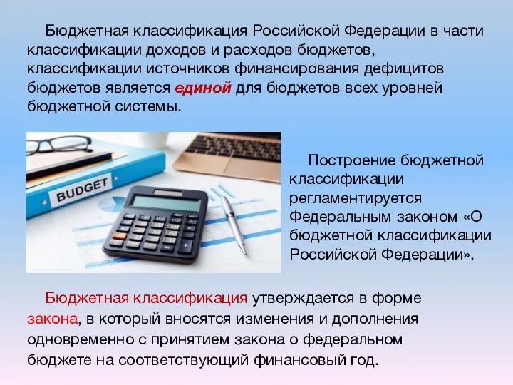 Бюджетная классификация Российской Федерации в части классификации доходов и расходов бюджетов,