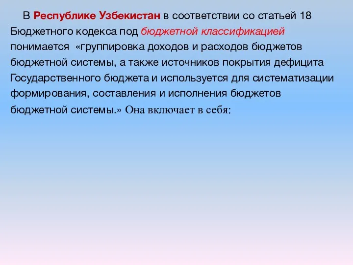 В Республике Узбекистан в соответствии со статьей 18 Бюджетного кодекса под