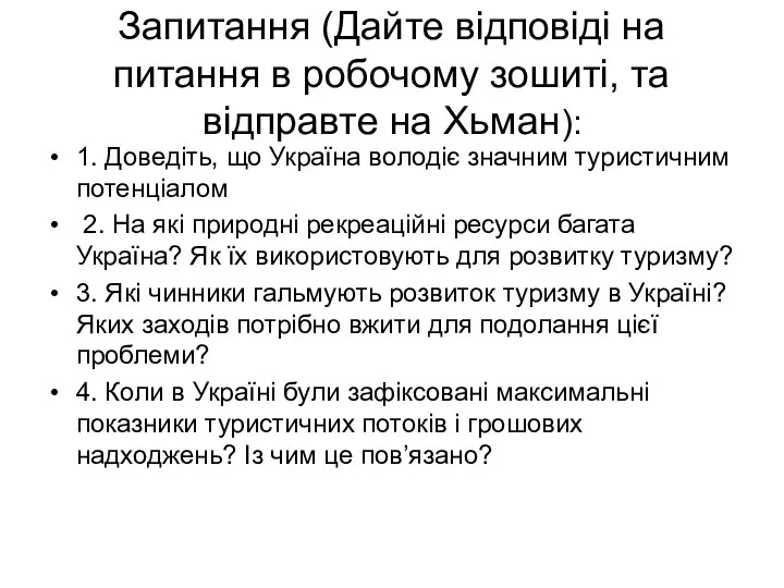 Запитання (Дайте відповіді на питання в робочому зошиті, та відправте на