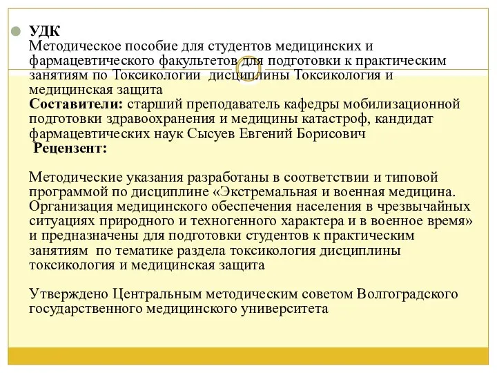 УДК Методическое пособие для студентов медицинских и фармацевтического факультетов для подготовки