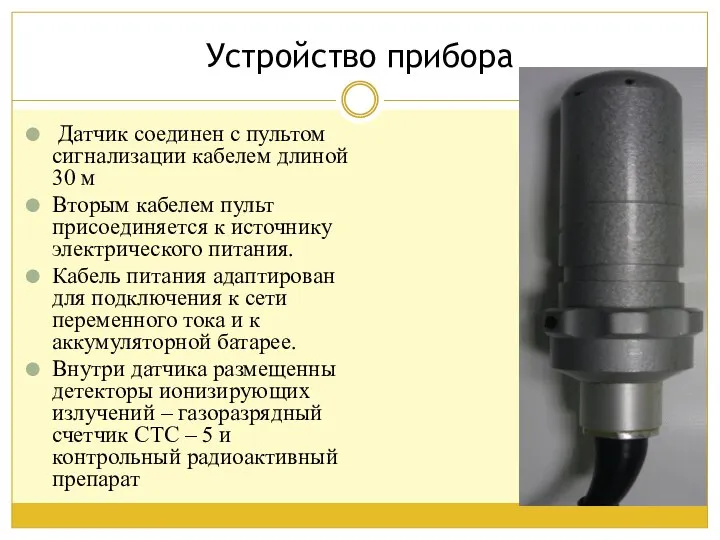 Датчик соединен с пультом сигнализации кабелем длиной 30 м Вторым кабелем