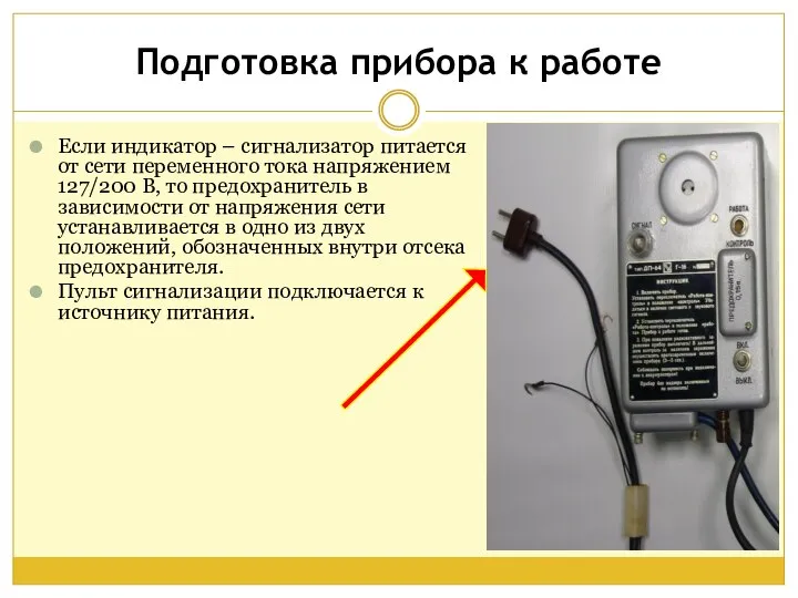 Подготовка прибора к работе Если индикатор – сигнализатор питается от сети