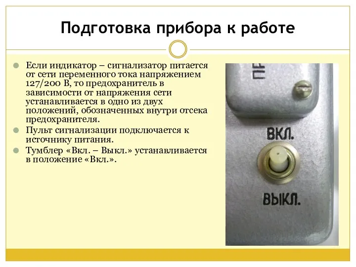 Если индикатор – сигнализатор питается от сети переменного тока напряжением 127/200