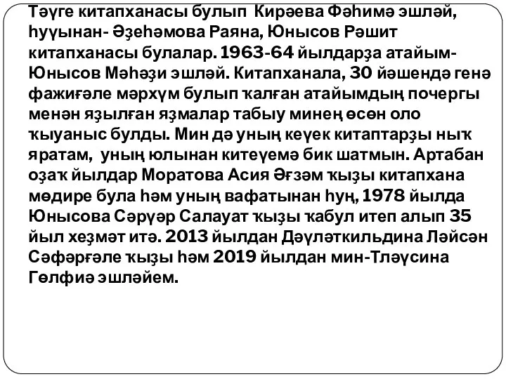 Ишбирҙе ауылында китапхана 1954 йылда асыла. Тәүге китапханасы булып Кирәева Фәһимә