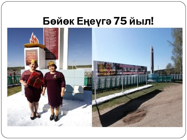 Бөйөк Еңеүгә 75 йыл!