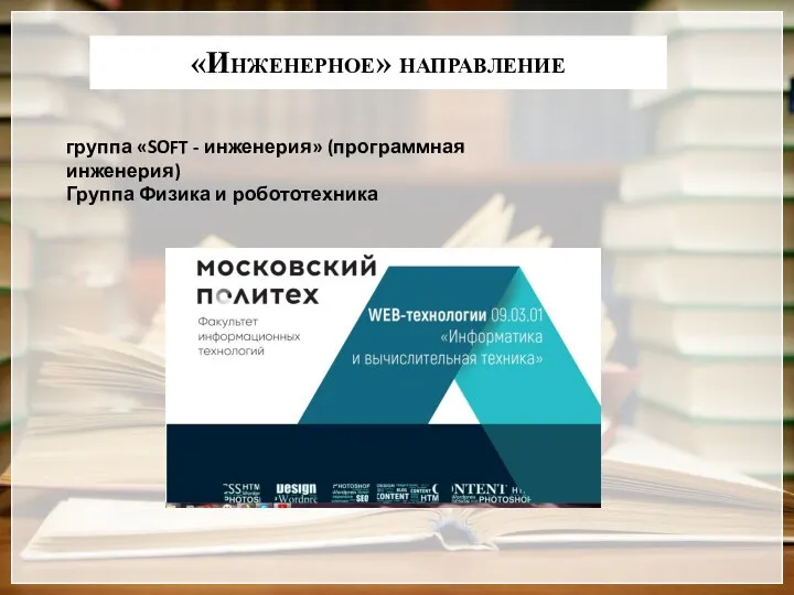 «Инженерное» направление группа «SOFT - инженерия» (программная инженерия) Группа Физика и робототехника