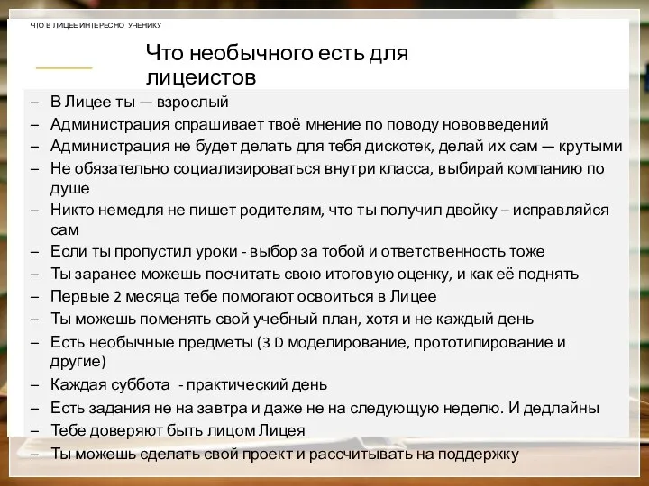 Что необычного есть для лицеистов ЧТО В ЛИЦЕЕ ИНТЕРЕСНО УЧЕНИКУ В