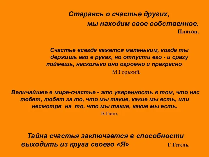 Стараясь о счастье других, мы находим свое собственное. Платон. Счастье всегда