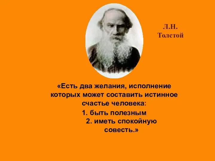 «Есть два желания, исполнение которых может составить истинное счастье человека: 1.