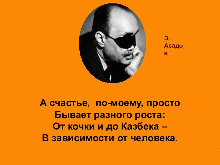 А счастье, по-моему, просто Бывает разного роста: От кочки и до