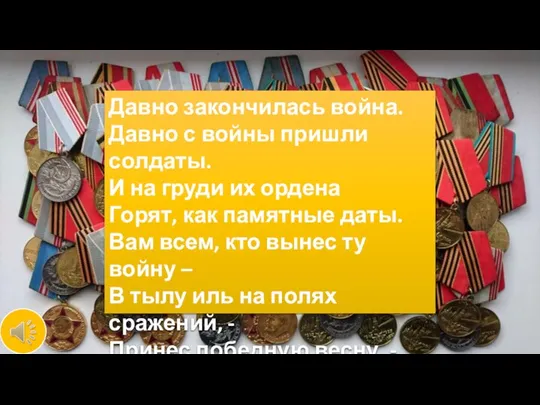 Давно закончилась война. Давно с войны пришли солдаты. И на груди