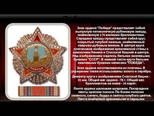 Что представляет собой орден «Победа» Знак ордена "Победа" представляет собой выпуклую