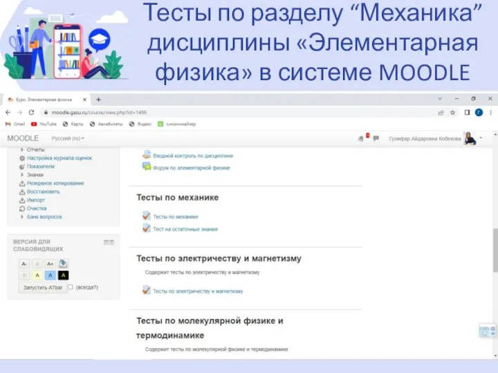 Тесты по разделу “Механика” дисциплины «Элементарная физика» в системе MOODLE