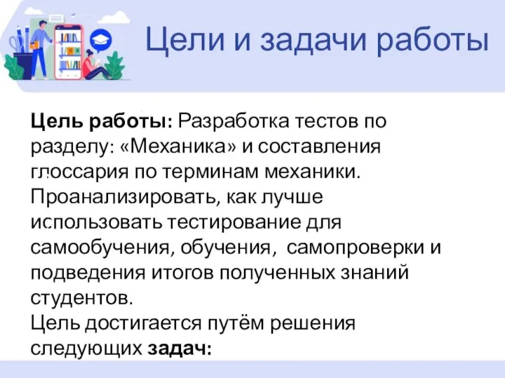 Цели и задачи работы Цель работы: Разработка тестов по разделу: «Механика»