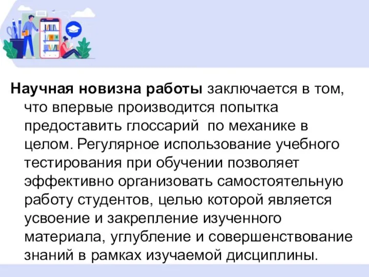 Научная новизна работы заключается в том, что впервые производится попытка предоставить