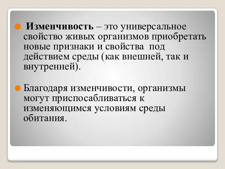 Изменчивость – это универсальное свойство живых организмов приобретать новые признаки и