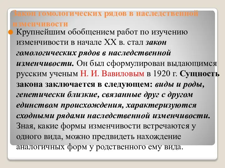 Закон гомологических рядов в наследственной изменчивости Крупнейшим обобщением работ по изучению