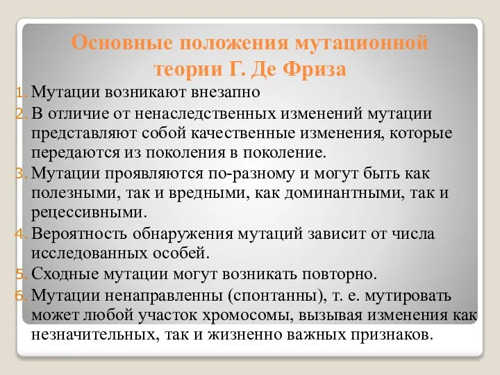 Основные положения мутационной теории Г. Де Фриза Мутации возникают внезапно В